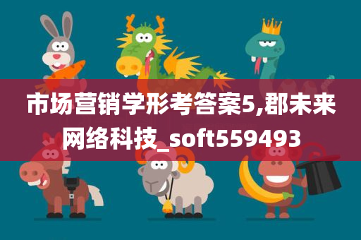 市场营销学形考答案5,郡未来网络科技_soft559493