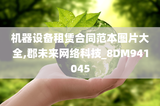 机器设备租赁合同范本图片大全,郡未来网络科技_8DM941045