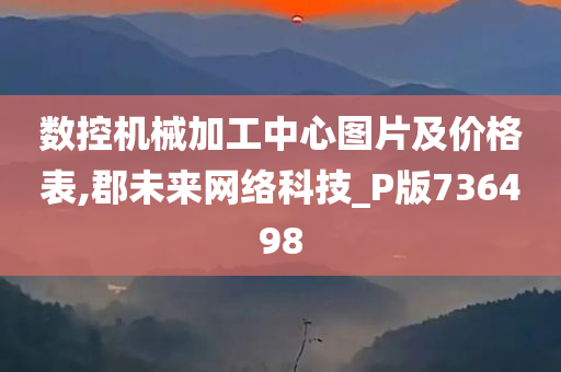 数控机械加工中心图片及价格表,郡未来网络科技_P版736498