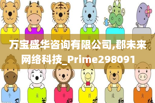 万宝盛华咨询有限公司,郡未来网络科技_Prime298091