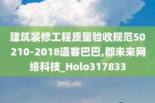 建筑装修工程质量验收规范50210-2018道客巴巴,郡未来网络科技_Holo317833