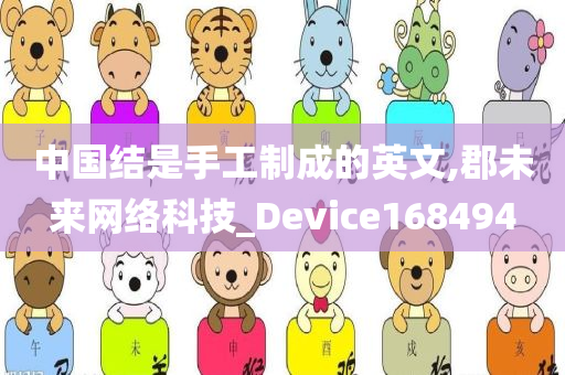 中国结是手工制成的英文,郡未来网络科技_Device168494