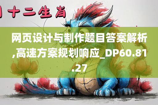 网页设计与制作题目答案解析,高速方案规划响应_DP60.81.27