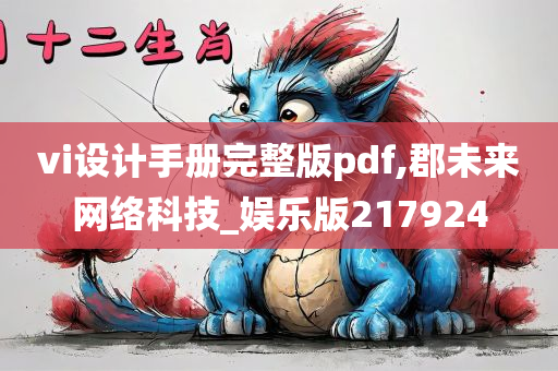 vi设计手册完整版pdf,郡未来网络科技_娱乐版217924