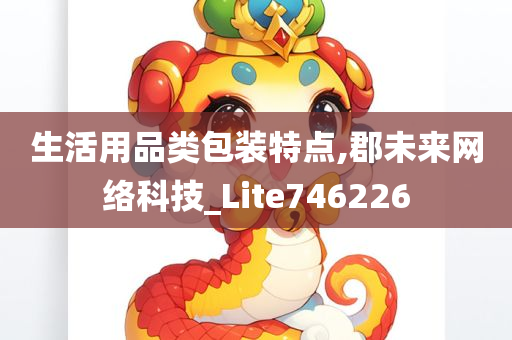 生活用品类包装特点,郡未来网络科技_Lite746226