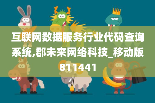 互联网数据服务行业代码查询系统,郡未来网络科技_移动版811441