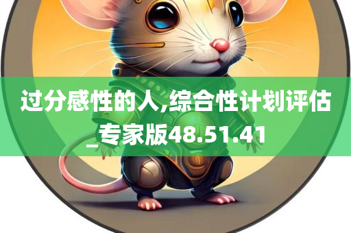 过分感性的人,综合性计划评估_专家版48.51.41