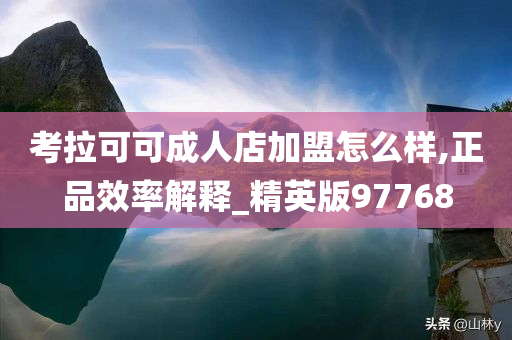 考拉可可成人店加盟怎么样,正品效率解释_精英版97768