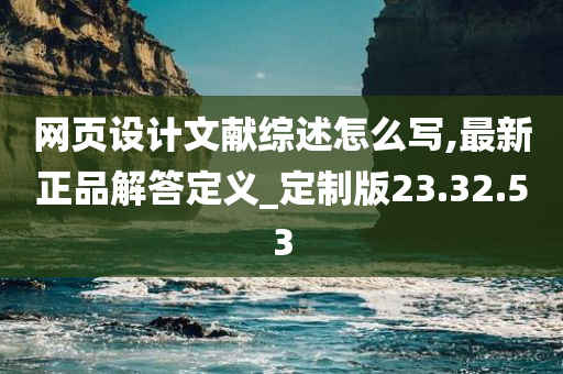 网页设计文献综述怎么写,最新正品解答定义_定制版23.32.53