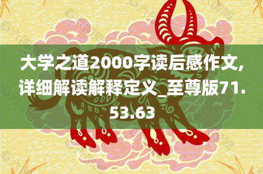 大学之道2000字读后感作文,详细解读解释定义_至尊版71.53.63