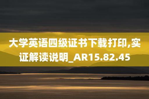 大学英语四级证书下载打印,实证解读说明_AR15.82.45