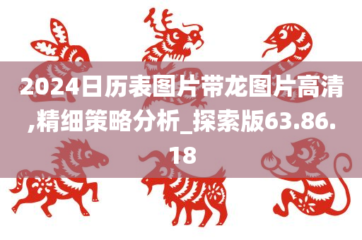 2024日历表图片带龙图片高清,精细策略分析_探索版63.86.18