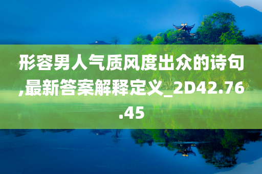 形容男人气质风度出众的诗句,最新答案解释定义_2D42.76.45