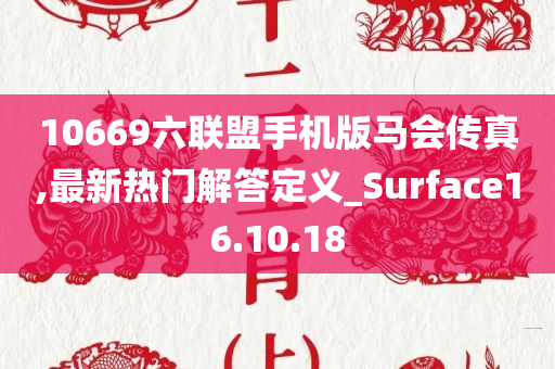 10669六联盟手机版马会传真,最新热门解答定义_Surface16.10.18