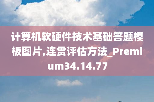 计算机软硬件技术基础答题模板图片,连贯评估方法_Premium34.14.77