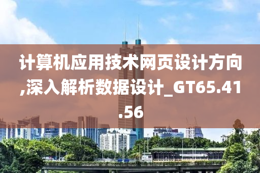 计算机应用技术网页设计方向,深入解析数据设计_GT65.41.56