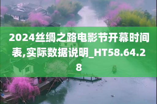 2024丝绸之路电影节开幕时间表,实际数据说明_HT58.64.28