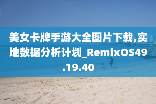 美女卡牌手游大全图片下载,实地数据分析计划_RemixOS49.19.40