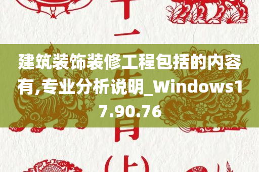 建筑装饰装修工程包括的内容有,专业分析说明_Windows17.90.76