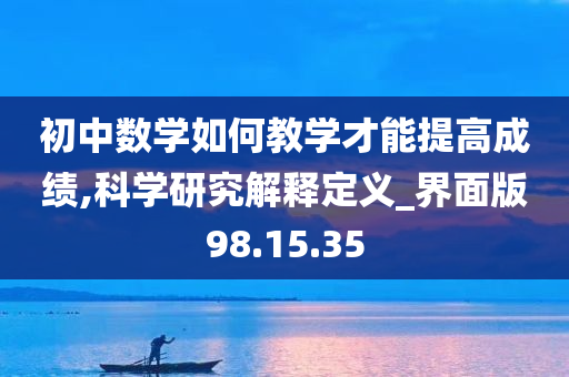 初中数学如何教学才能提高成绩,科学研究解释定义_界面版98.15.35