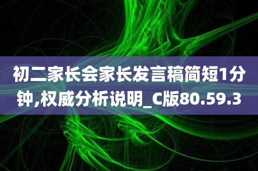 初二家长会家长发言稿简短1分钟,权威分析说明_C版80.59.30