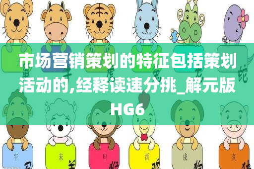 市场营销策划的特征包括策划活动的,经释读速分挑_解元版HG6