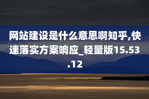 网站建设是什么意思啊知乎,快速落实方案响应_轻量版15.53.12