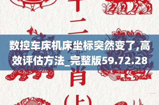 数控车床机床坐标突然变了,高效评估方法_完整版59.72.28