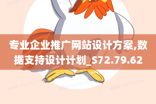 专业企业推广网站设计方案,数据支持设计计划_S72.79.62