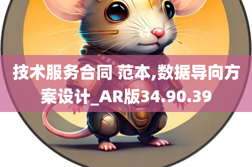 技术服务合同 范本,数据导向方案设计_AR版34.90.39