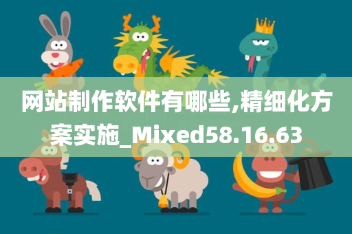 网站制作软件有哪些,精细化方案实施_Mixed58.16.63