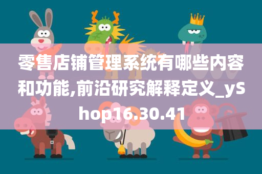 零售店铺管理系统有哪些内容和功能,前沿研究解释定义_yShop16.30.41