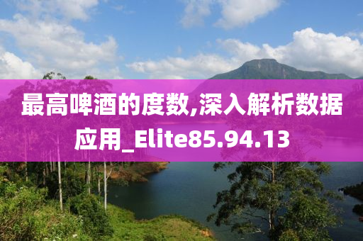 最高啤酒的度数,深入解析数据应用_Elite85.94.13