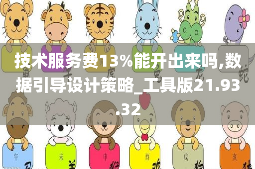 技术服务费13%能开出来吗,数据引导设计策略_工具版21.93.32