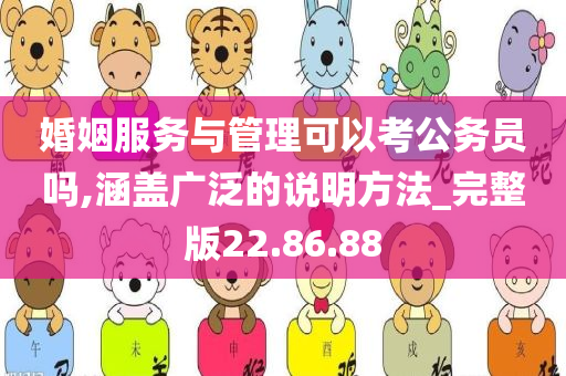 婚姻服务与管理可以考公务员吗,涵盖广泛的说明方法_完整版22.86.88