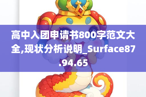 高中入团申请书800字范文大全,现状分析说明_Surface87.94.65