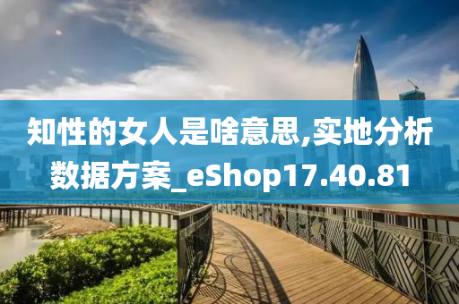 知性的女人是啥意思,实地分析数据方案_eShop17.40.81